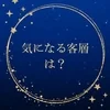 『どんなお客様が来るんですか？』のサムネイル