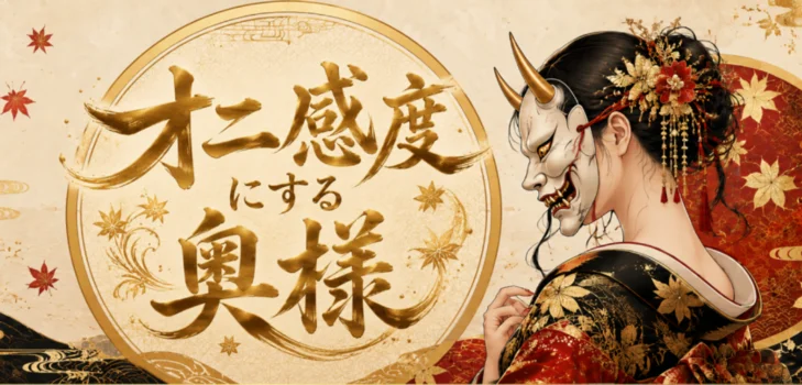 オニ感度にする奥様