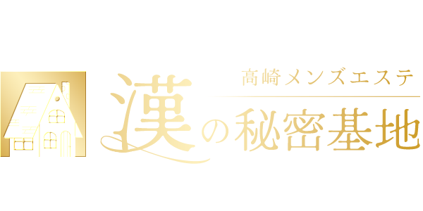 漢の秘密基地