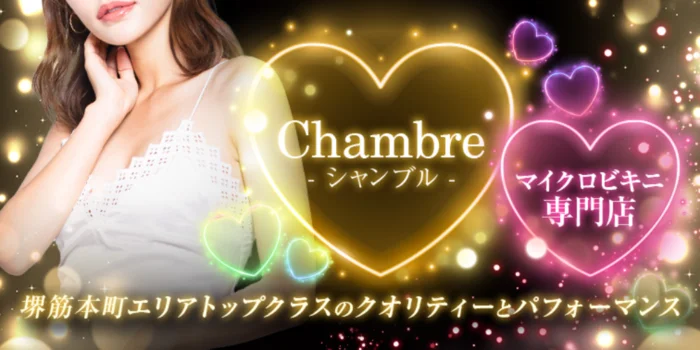 Chambre-シャンブル-