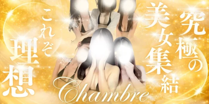 Chambre-シャンブル-
