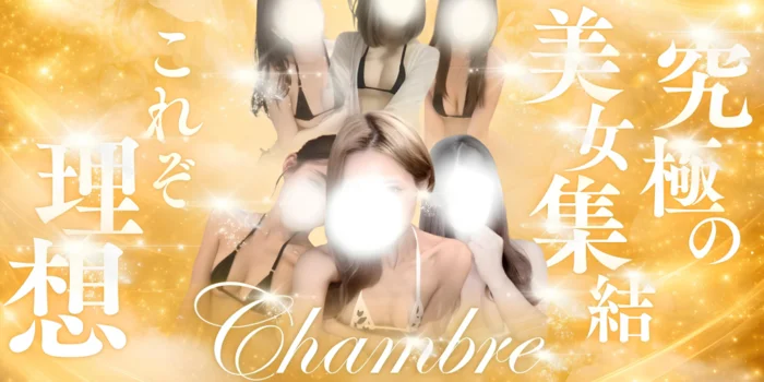 Chambre-シャンブル-
