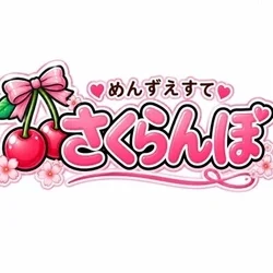 さくらんぼ