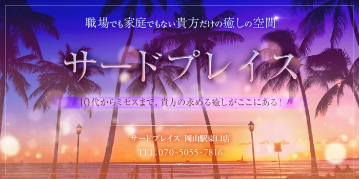サードプレイス　岡山駅東口店