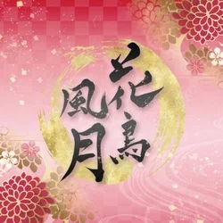 花鳥風月