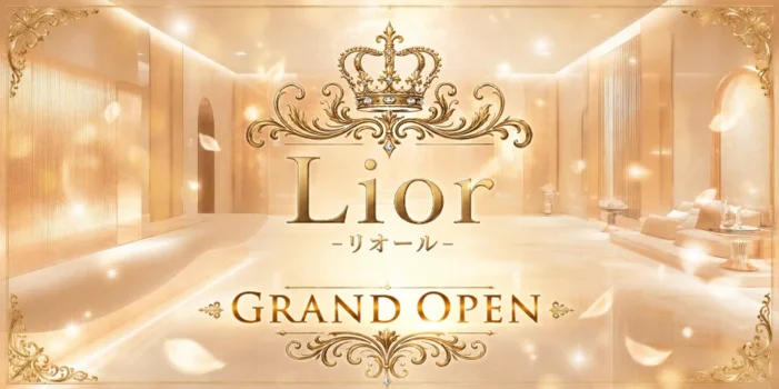 リオール〜LIOR