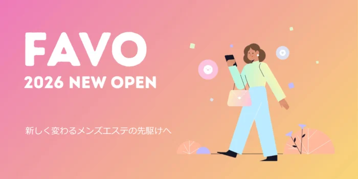 はじめてのメンエスFAVO