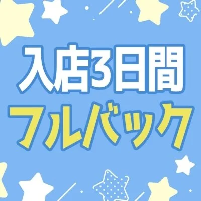 ☆フルバックキャンペーン☆ ☆フルバックキャンペーン☆