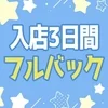 💗入店3日間フルバック！90分MAX20,000円💗のサムネイル
