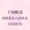 ドM歓喜 12/22