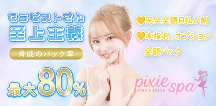 町田メンズエステ PixieSpa（ピクシースパ）