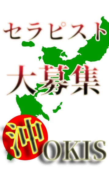 ☆セラピスト大募集☆