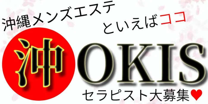 沖縄メンズエステといえばココOKIS（オキエス）