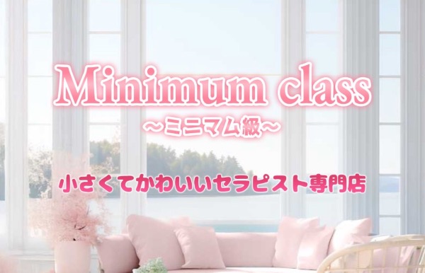 minimum classミニマム級