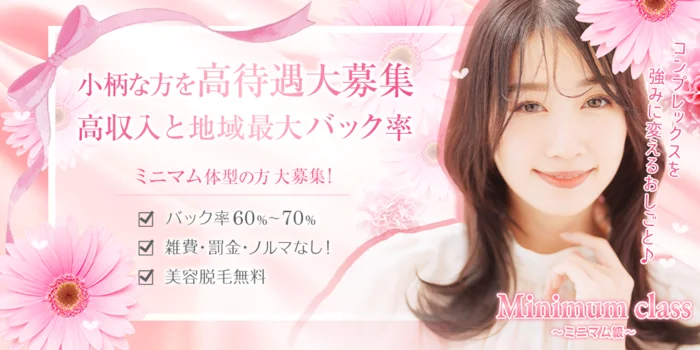 minimum classミニマム級の求人募集イメージ2