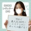 ✴︎ ゆる出勤×高収入！週3【日給】57,500円のワケ✴︎のサムネイル