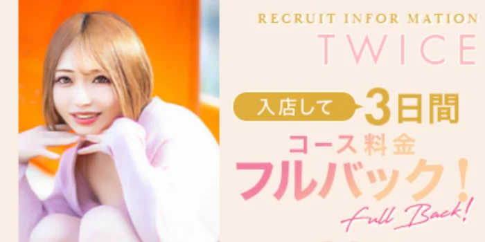 TWICEの求人募集イメージ