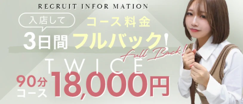 TWICEの求人募集イメージ