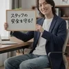 「売り上げ」よりも「スタッフの安全」のサムネイル
