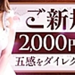 新規割 2000円OFF