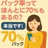 バック率ってほんとに70％もあるの？のサムネイル