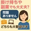 掛け持ちや副業でも大丈夫？のサムネイル