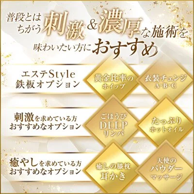 【必見！鉄板オプション①】極上の施術を味わいたい方におすすめ