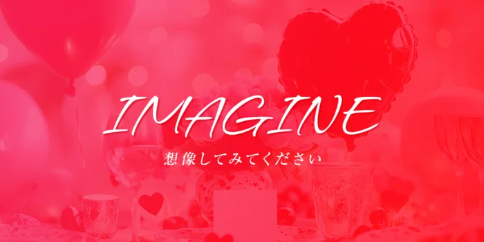 IMAGINE〜イマジン〜