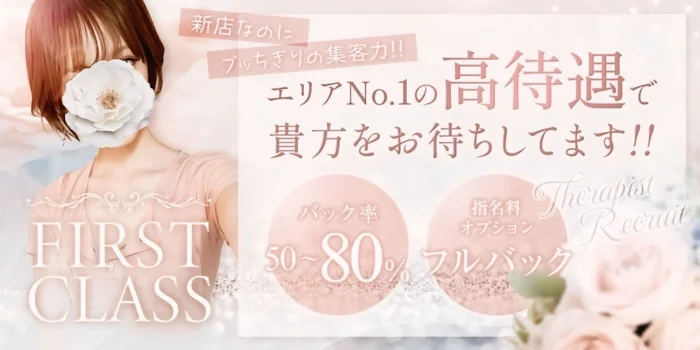 メンズエステ〜FIRST CLASS〜の求人募集イメージ