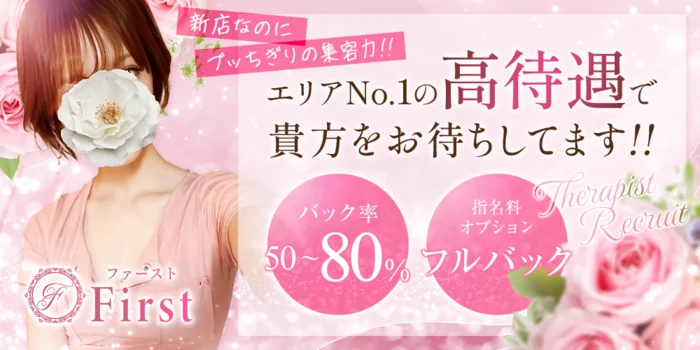 メンズエステ〜FIRST〜