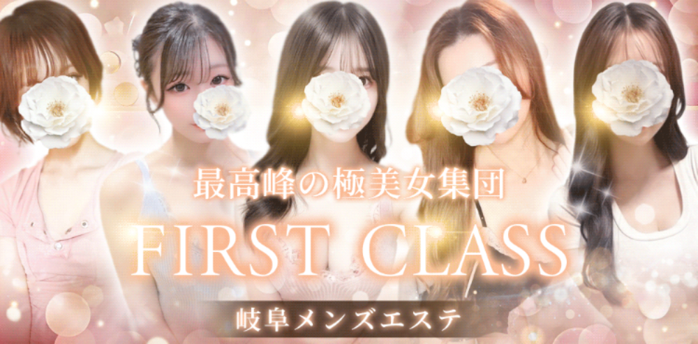 メンズエステ〜FIRST CLASS〜