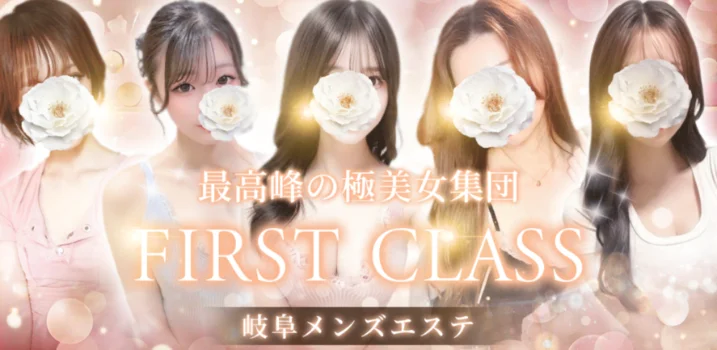 メンズエステ〜FIRST CLASS〜