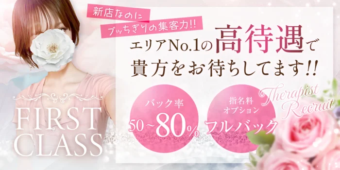 メンズエステ〜FIRST CLASS〜