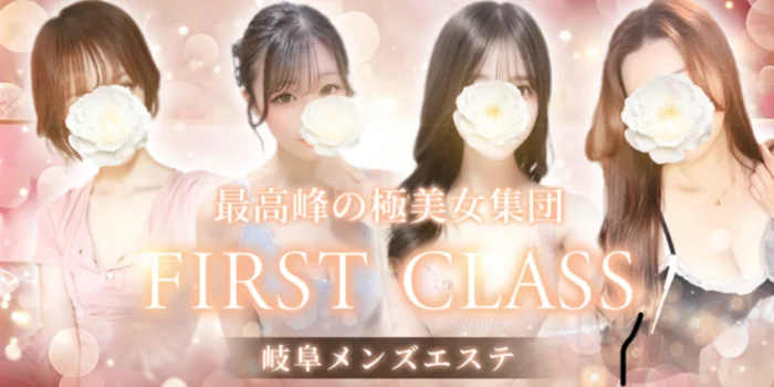 メンズエステ〜FIRST CLASS〜