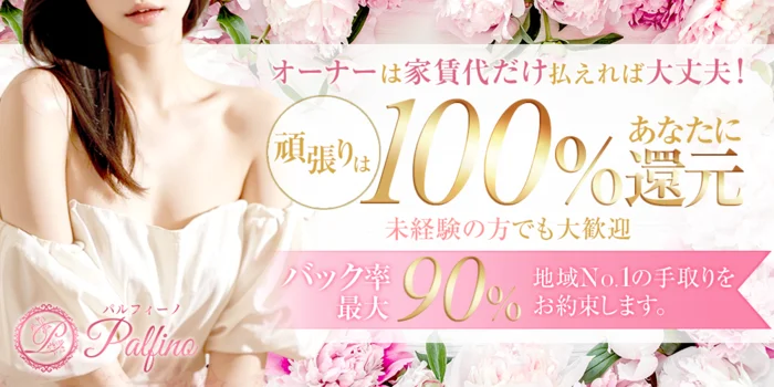 Palfino(パルフィーノ)の求人募集イメージ