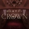 隠れ家サロン　CROWN