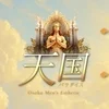 天国〜パラダイス〜