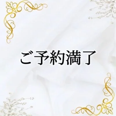 11日(木)ご予約満了ありがとうございます。
