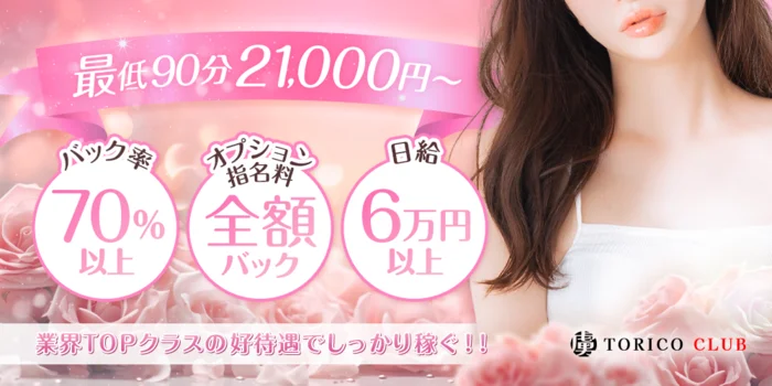 虜CLUBの求人募集イメージ