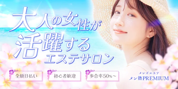 メン熟premium