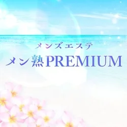 メン熟premium