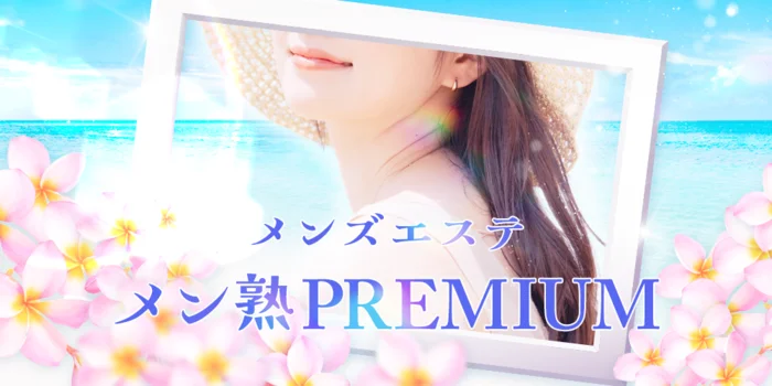 メン熟premium
