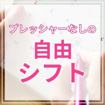 濃密Candy(谷町・天王寺)のメリットイメージ(3)