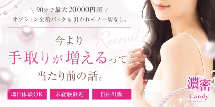 濃密Candy(京橋発)