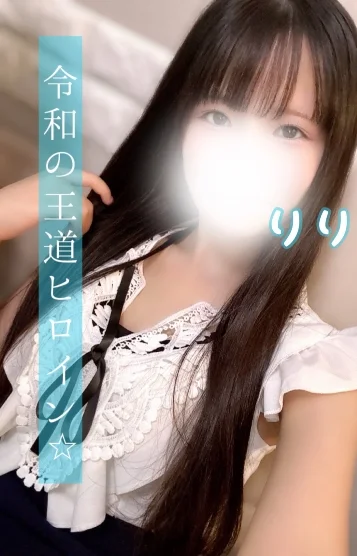 りりぃ 新人割引対象