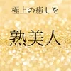 熟美人