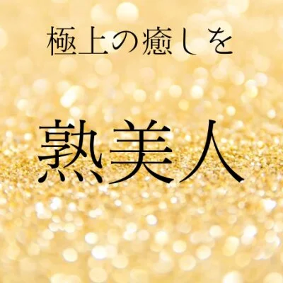熟美人