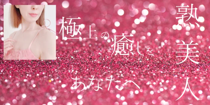 熟美人