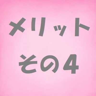 パンスパ大阪のメリットイメージ(4)