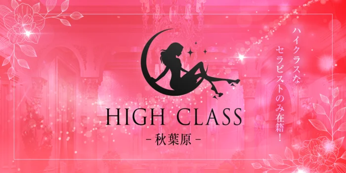 HIGH CLASS-秋葉原-